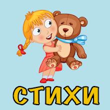 Стихи для самых маленьких APK