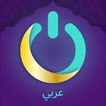 MuslimOn: دعاء القرآن الآلي APK