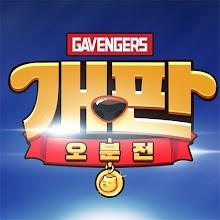 개판오분전 - 1004뽑기 증정 APK