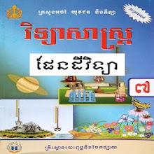 សៀវភៅផែនដីវិទ្យា ថ្នាក់ទី៧ APK