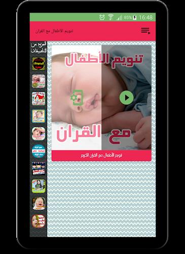 تنويم الأطفال مع القران الكريم screenshot 6