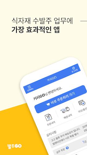 발주고 - 수발주프로그램 ERP 발주앱 발주GO screenshot 1