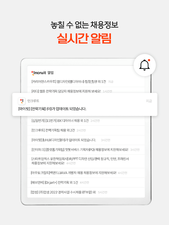 취업비서 인크루트 - 취업, 공채, 구인구직, 채용정보 screenshot 11