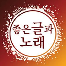 좋은글과노래 - 좋은 글귀, 좋은글 모음, 명언 모음 APK