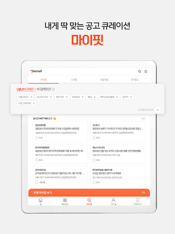 취업비서 인크루트 - 취업, 공채, 구인구직, 채용정보 screenshot 10