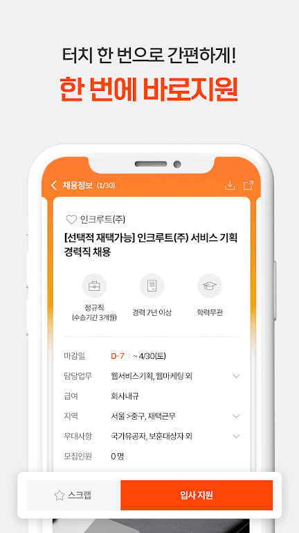 취업비서 인크루트 - 취업, 공채, 구인구직, 채용정보 screenshot 5