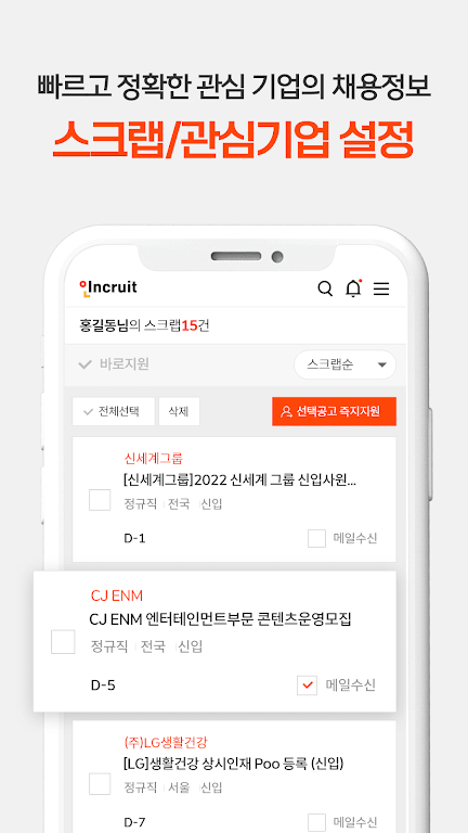 취업비서 인크루트 - 취업, 공채, 구인구직, 채용정보 screenshot 7