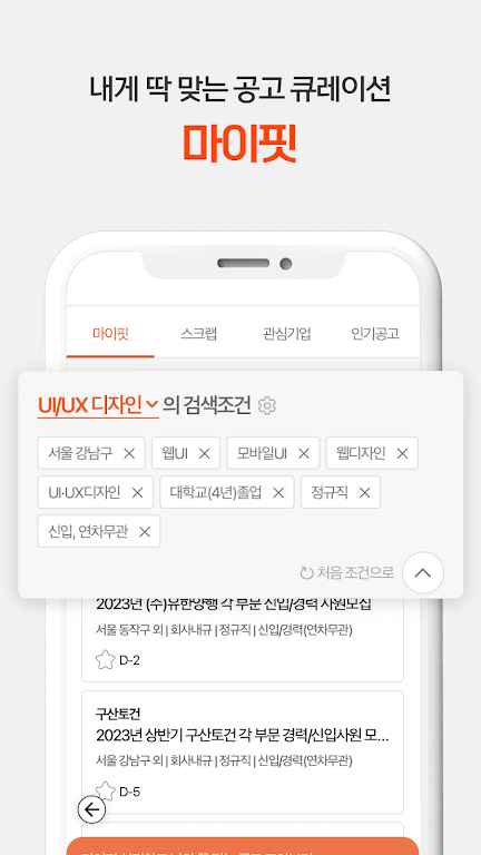 취업비서 인크루트 - 취업, 공채, 구인구직, 채용정보 screenshot 2