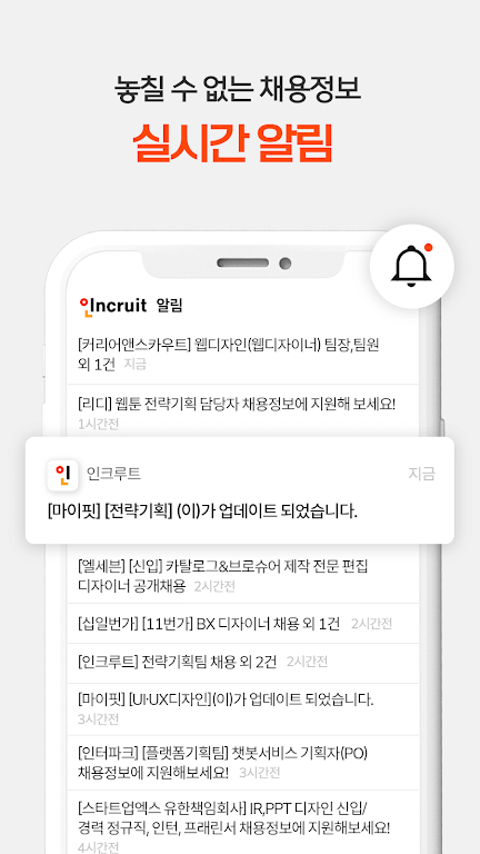 취업비서 인크루트 - 취업, 공채, 구인구직, 채용정보 screenshot 3