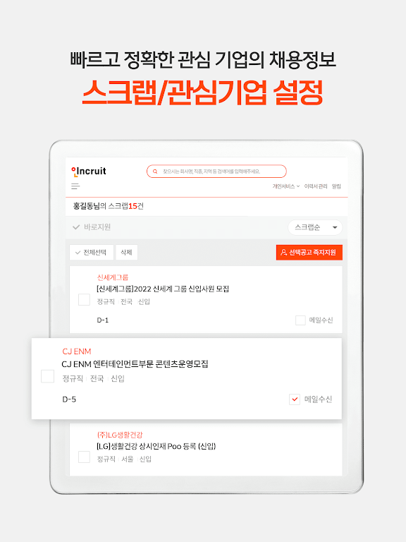 취업비서 인크루트 - 취업, 공채, 구인구직, 채용정보 screenshot 15