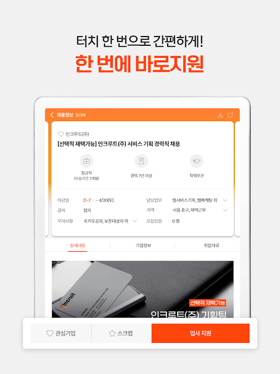 취업비서 인크루트 - 취업, 공채, 구인구직, 채용정보 screenshot 13