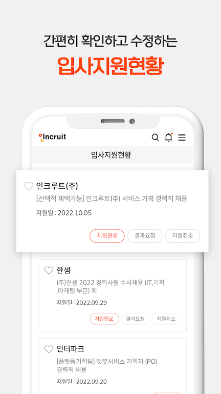 취업비서 인크루트 - 취업, 공채, 구인구직, 채용정보 screenshot 6