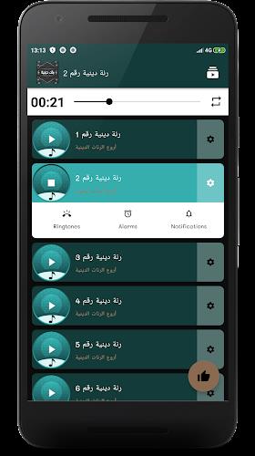 رنات هاتف دينية بدون أنترنت screenshot 2