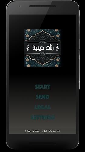 رنات هاتف دينية بدون أنترنت screenshot 1