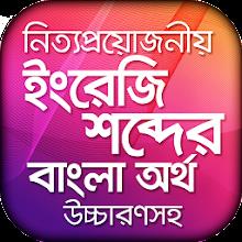 ইংরেজি উচ্চারণ সহ বাংলা অর্থ APK