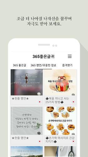 365좋은글귀 - 좋은글귀, 좋은글 모음, 명언 모음 screenshot 4