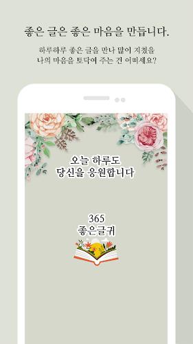 365좋은글귀 - 좋은글귀, 좋은글 모음, 명언 모음 screenshot 2