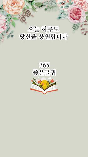 365좋은글귀 - 좋은글귀, 좋은글 모음, 명언 모음 screenshot 1