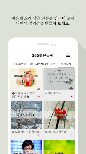 365좋은글귀 - 좋은글귀, 좋은글 모음, 명언 모음 screenshot 5