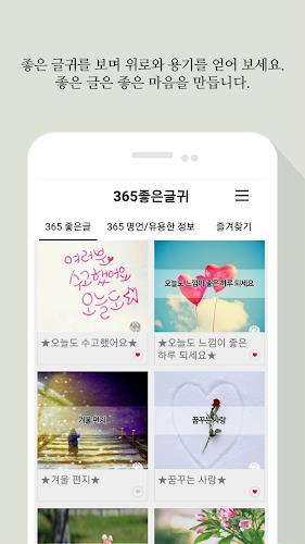 365좋은글귀 - 좋은글귀, 좋은글 모음, 명언 모음 screenshot 3