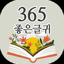 365좋은글귀 - 좋은글귀, 좋은글 모음, 명언 모음 APK