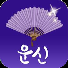 2023 운세의 신 - 운세, 사주, 궁합, 신년 APK