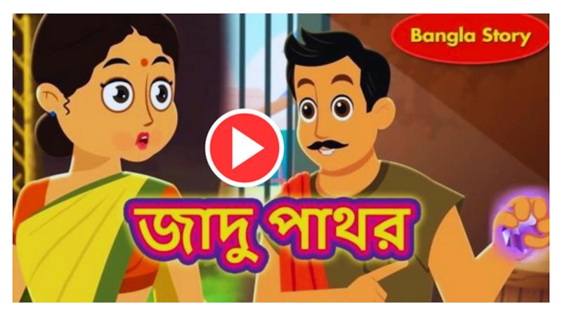 Bangla Cartoon - বাংলা কার্টুন screenshot 8