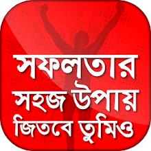 সফলতার সহজ উপায় APK