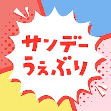 サンデーうぇぶり APK