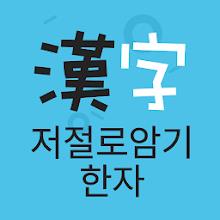 저절로암기 한자 - 잠금화면 한자 암기 APK