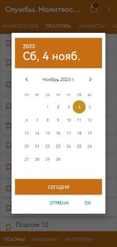 Церковные службы и молитвослов screenshot 2