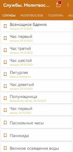 Церковные службы и молитвослов screenshot 1