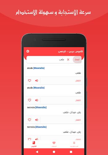 قاموس عربي فرنسي بدون انترنت screenshot 3