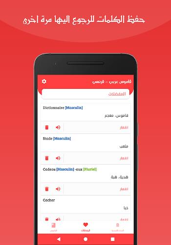 قاموس عربي فرنسي بدون انترنت screenshot 4