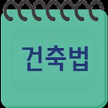 건축법과 건축정보