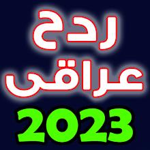 2023 معزوفات ردح عراقي APK