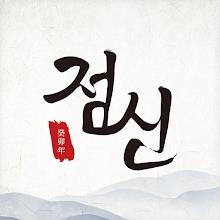 2023 점신: 계묘년 신년운세, 오늘의 운세, 사주 APK