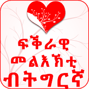 Tigrinya Love Messages screenshot 1