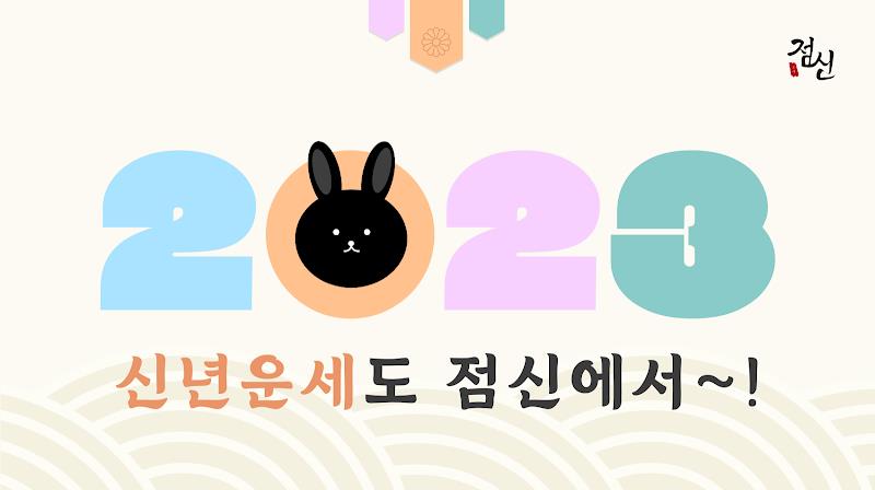 2023 점신: 계묘년 신년운세, 오늘의 운세, 사주 screenshot 1