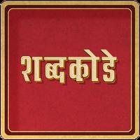 Marathi Crossword (Shabdakode)