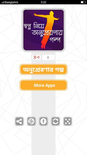 স্বপ্ন নিয়ে অনুপ্রেরণার গল্প screenshot 1