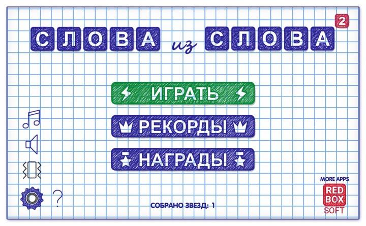 Слова из Слова 2 screenshot 1