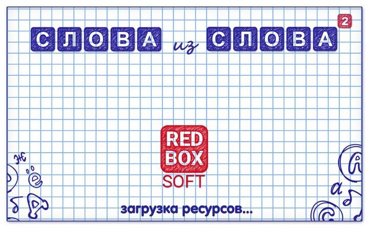 Слова из Слова 2 screenshot 5