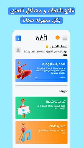 تطبيق لثغة: علاج مشاكل النطق screenshot 1