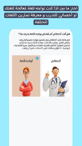 تطبيق لثغة: علاج مشاكل النطق screenshot 18