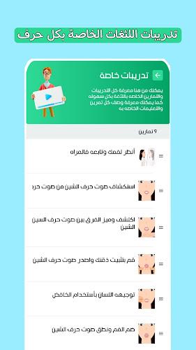 تطبيق لثغة: علاج مشاكل النطق screenshot 23