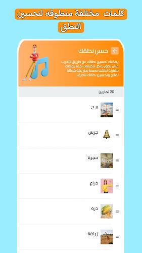 تطبيق لثغة: علاج مشاكل النطق screenshot 24