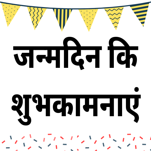 Happy Birthday Shayari - Hindi APK