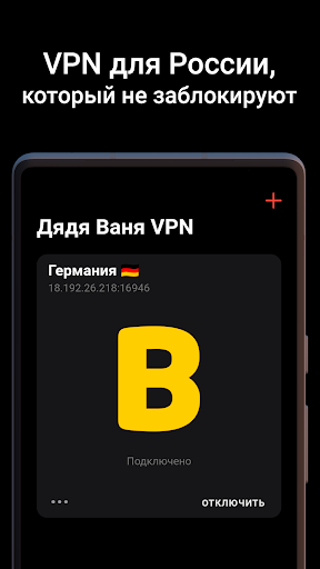 Дядя Ваня VPN screenshot 1