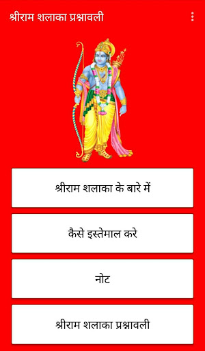 Shri Ram Shalaka Prashnavali screenshot 1